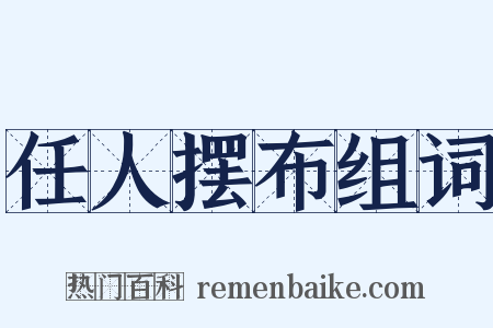 任人摆布组词是什么意思的图片